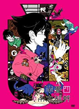 【中古】四畳半神話大系 第4巻(初回限定生産版)[DVD]