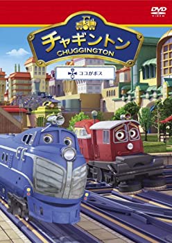 【中古】チャギントン「ココがボス」第17巻 [DVD]