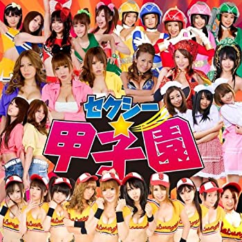 【中古】セクシー☆甲子園