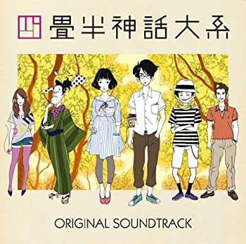 【中古】四畳半神話大系 オリジナル・サウンドトラック 17,864円