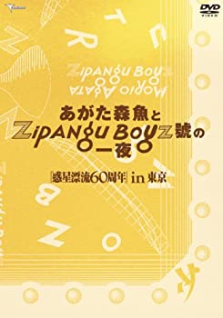 【中古】あがた森魚とZIPANG BOYZ號の一夜 惑星漂流60周in東京 [DVD]