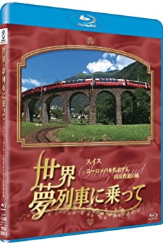 【中古】世界 夢列車に乗って スイス ヨーロッパを代表する山岳鉄道の旅 [Blu-ray] 8,319円