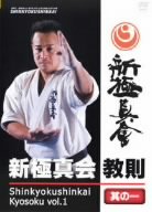 【中古】新極新会 教則 其の一 [DVD]