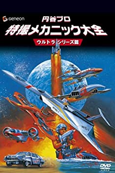 【中古】円谷プロ 特撮メカニック大全[ウルトラシリーズ篇] [DVD] 9,160円