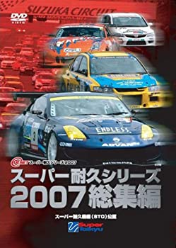 【中古】スーパー耐久シリーズ2007総集編 [DVD]