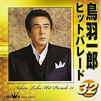 【中古】鳥羽一郎ヒットパレード32｜ドリエム店