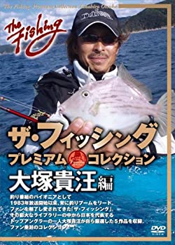 【中古】ザ・フィッシング プレミアム・コレクション 大塚貴汪編 [DVD]