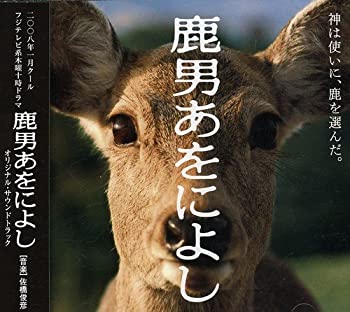 【中古】鹿男あをによし オリジナルサウンドトラック 4,439円