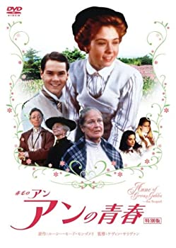 【中古】赤毛のアン アンの青春 特別版 [DVD]｜ドリエム店