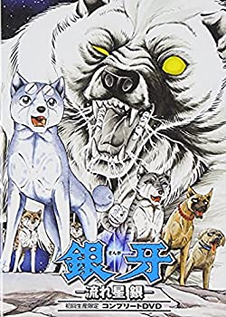 【中古】銀牙-流れ星 銀-コンプリートDVD(初回生産限定)