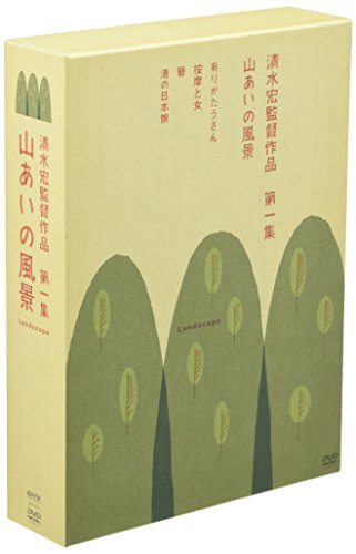 【中古】清水宏監督作品 第一集 ~山あいの風景~ [DVD]｜ドリエム店
