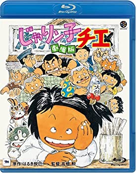 【中古】じゃりン子チエ 劇場版 [Blu-ray]