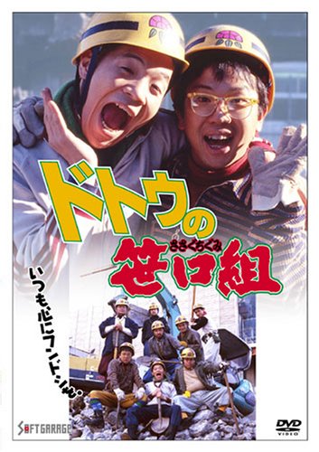 【中古】ドトウの笹口組 [DVD]｜ドリエム店