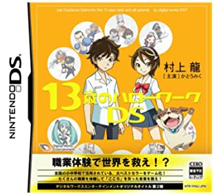 【中古】13歳のハローワークDS