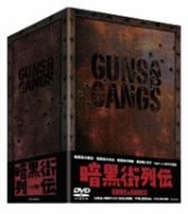 【中古】暗黒街列伝-GUNS AND GANGS- [DVD]｜ドリエム店