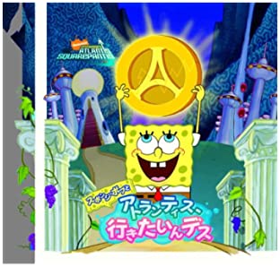 【中古】スポンジ・ボブとアトランティス、行きたいんデス