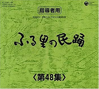 【中古】ふる里の民踊 第48集 BOX