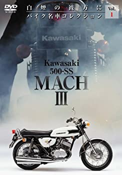 【中古】Kawasaki 500-SS MACHIII バイク名車コレクション1(カワサキ・マッハIII) [DVD]｜ドリエム店