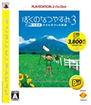 【中古】ぼくのなつやすみ3 -北国編- 小さなボクの大草原 PLAYSTATION 3 the Best - PS3