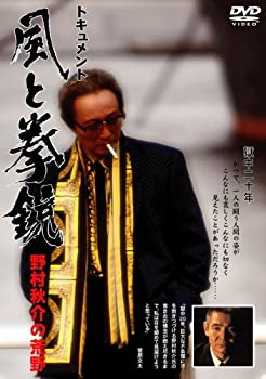【中古】ドキュメント 風と拳銃 ~野村秋介の荒野~ [DVD]