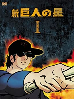 【中古】新 巨人の星 DVD-BOX 1