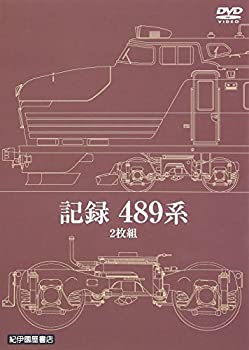 【中古】記録489系　2枚組 [DVD]
