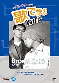 【中古】歌で学ぶ韓国語 -Brown Eyes「もう一年」- [DVD]