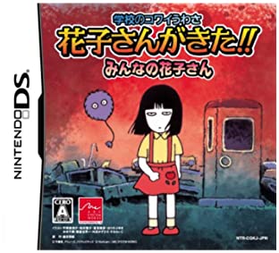 【中古】学校のコワイうわさ 花子さんがきた!!