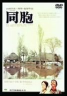 【中古】同胞 [DVD]