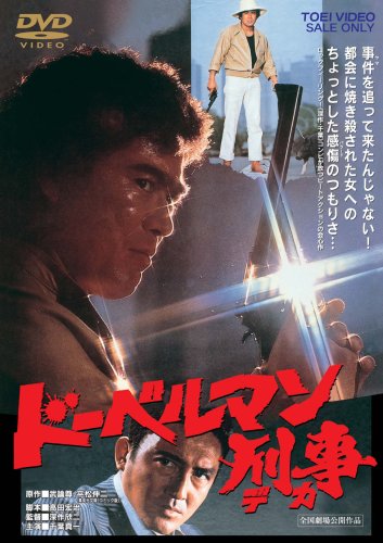 【中古】ドーベルマン刑事 [DVD]