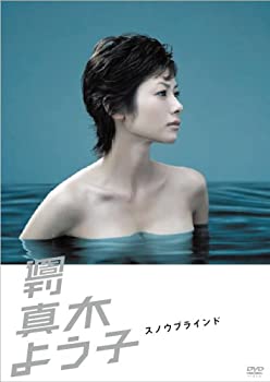 【中古】週刊真木よう子 スノウブラインド [DVD]