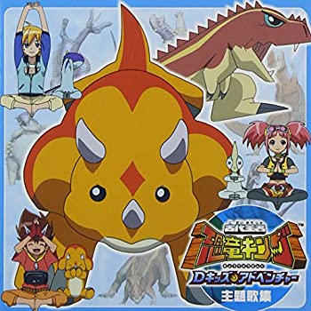 【中古】『古代王者 恐竜キング Dキッズ・アドベンチャー』主題歌集|ドリエム店