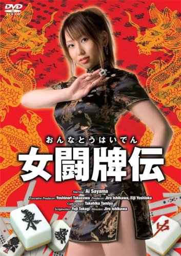 【中古】女闘牌伝 [DVD]｜ドリエム店