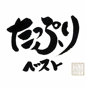 【中古】たっぷり べすと