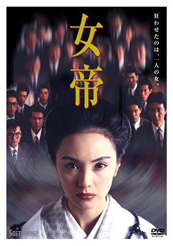【中古】女帝 [DVD]