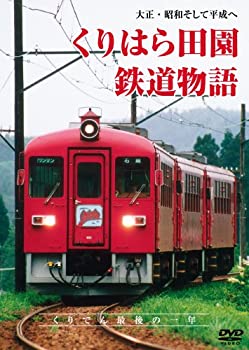 【中古】大正･昭和そして平成へ くりはら田園鉄道物語｜ドリエム店 11,142円