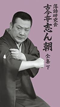 【中古】落語研究会 古今亭志ん朝 全集 下 [DVD]｜ドリエム店