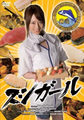 【中古】スシガール [DVD]