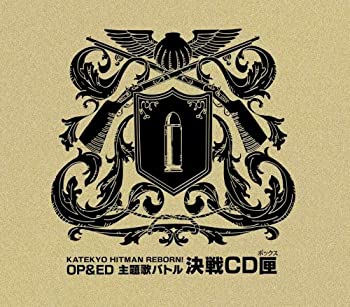 【中古】家庭教師ヒットマンREBORN!OP&ED主題歌バトル・決戦CD匣
