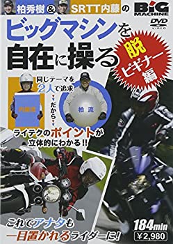 【中古】ビッグマシンを自在に操る 脱・ビギナー編 [DVD]