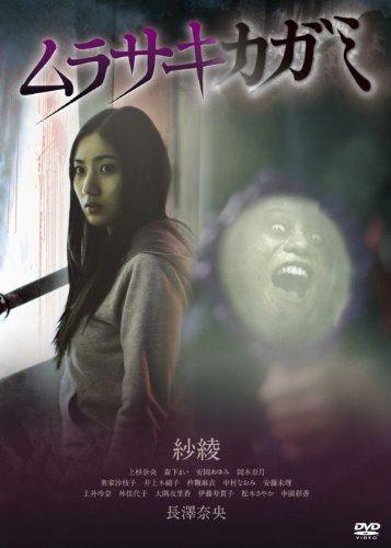 【中古】ムラサキカガミ [DVD]