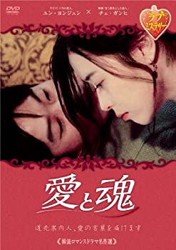 【中古】韓流ロマンスドラマ名作選 愛と魂 [DVD]
