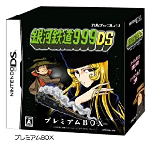 【中古】銀河鉄道999DS プレミアムBOX|ドリエム店