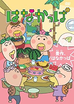 【中古】はなかっぱ ~豊作、はなかっぱ~ [DVD]