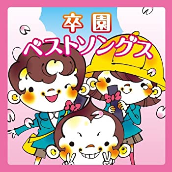 【中古】卒園ベストソングス｜ドリエム店