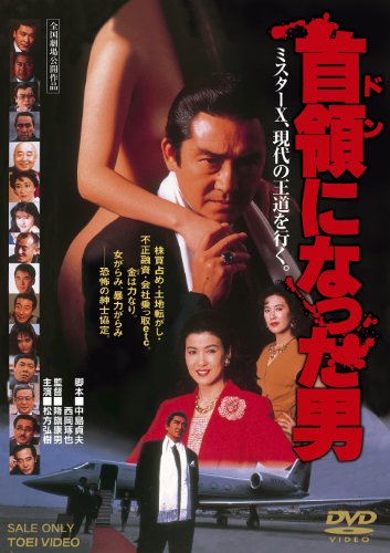 【中古】首領（ドン）になった男【DVD】