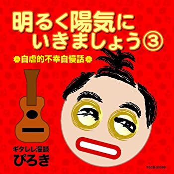 【中古】明るく陽気にいきましょう3|ドリエム店