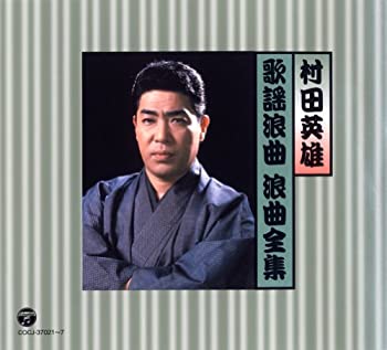 【中古】村田英雄 歌謡浪曲 浪曲全集｜ドリエム店