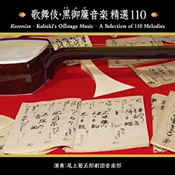 【中古】歌舞伎・黒御簾音楽 精選110