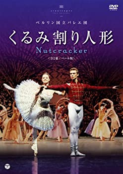 【中古】ベルリン国立バレエ団　「くるみ割り人形」＜バール版　全2幕＞ [DVD]